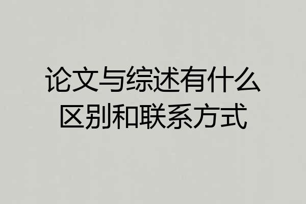 论文与综述有什么区别和联系方式