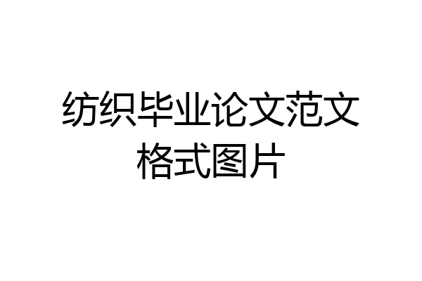 纺织毕业论文范文格式图片