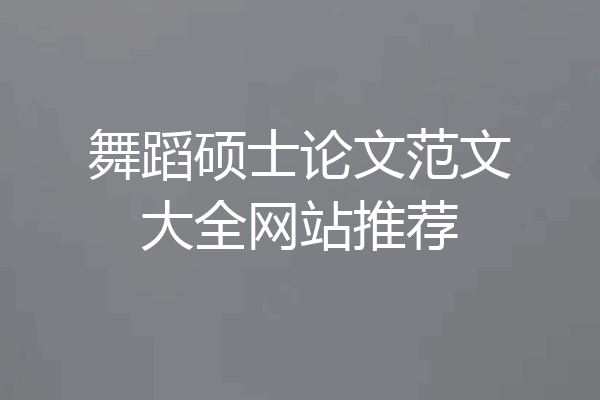 舞蹈硕士论文范文大全网站推荐