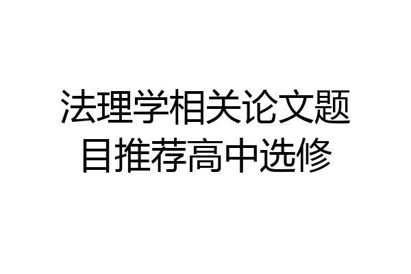 法理学相关论文题目推荐高中选修