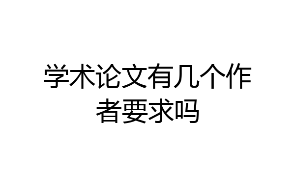 学术论文有几个作者要求吗