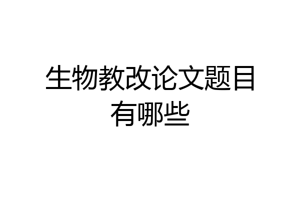生物教改论文题目有哪些
