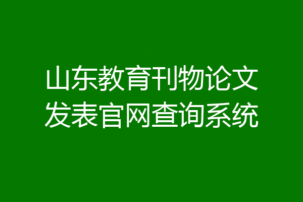 山东教育刊物论文发表官网查询系统