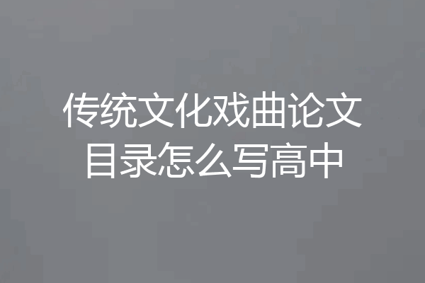 传统文化戏曲论文目录怎么写高中