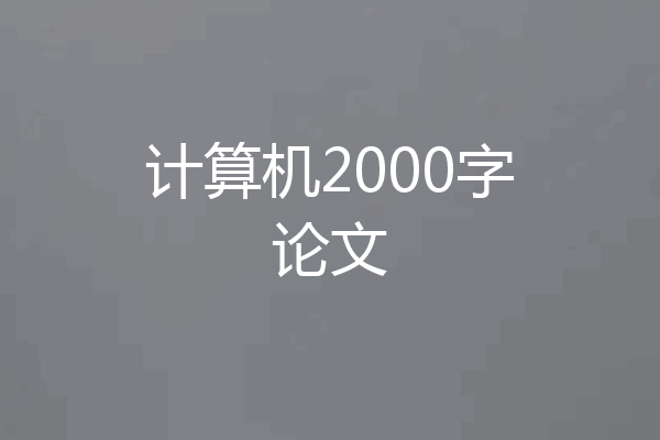 计算机2000字论文