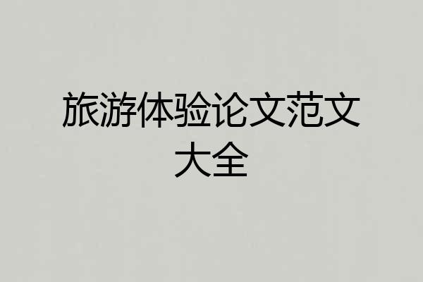 旅游体验论文范文大全
