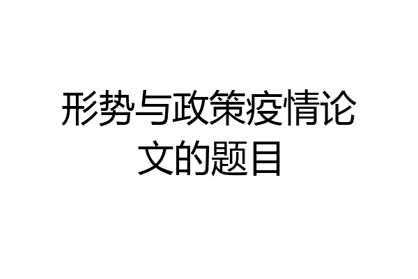 形势与政策疫情论文的题目