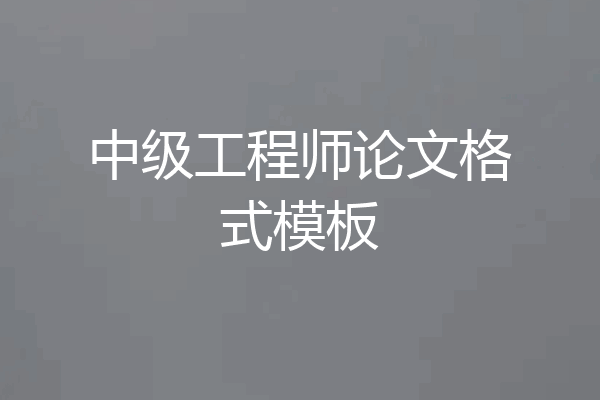 中级工程师论文格式模板