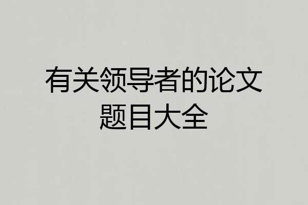 有关领导者的论文题目大全