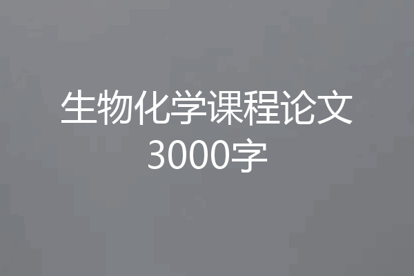 生物化学课程论文3000字