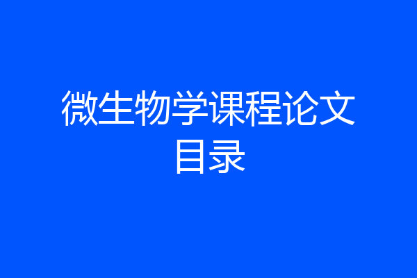 微生物学课程论文目录