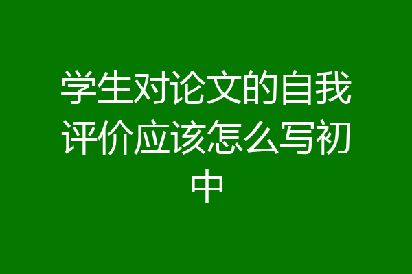 学生对论文的自我评价应该怎么写初中