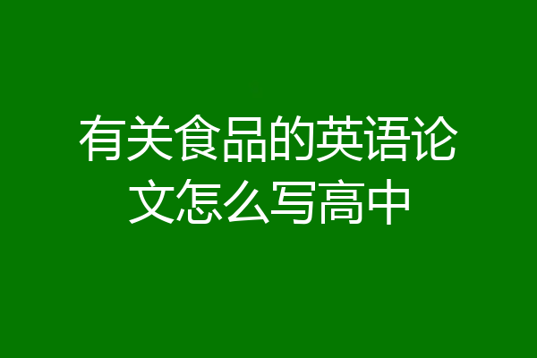 有关食品的英语论文怎么写高中