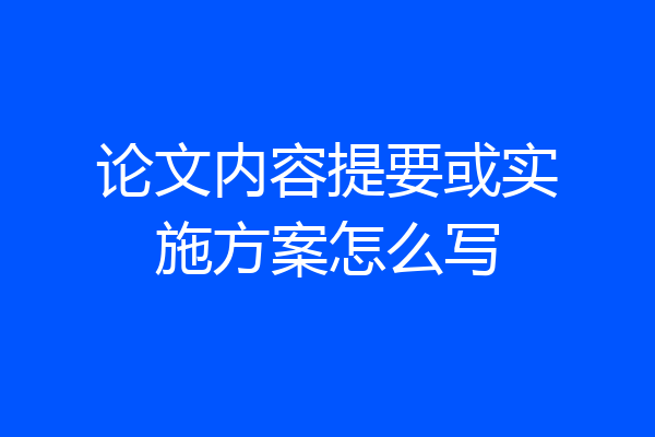 论文内容提要或实施方案怎么写