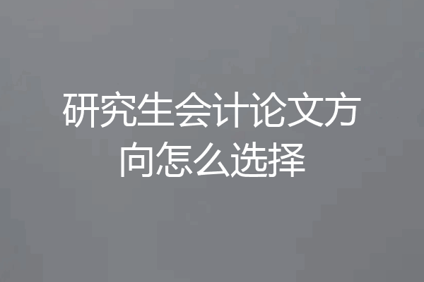 研究生会计论文方向怎么选择
