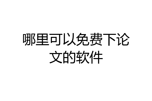 哪里可以免费下论文的软件