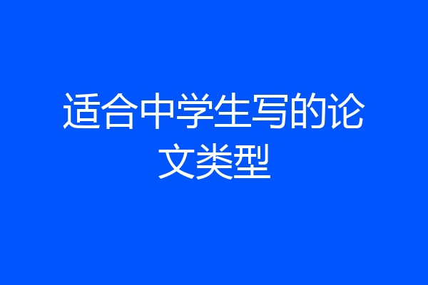 适合中学生写的论文类型