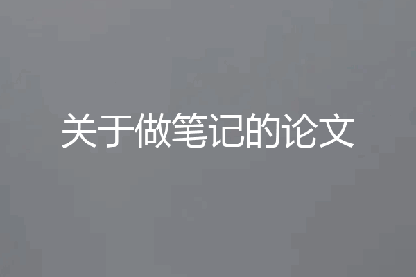 关于做笔记的论文