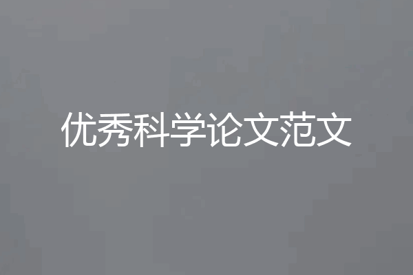 优秀科学论文范文