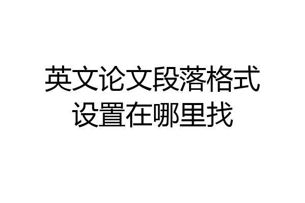 英文论文段落格式设置在哪里找