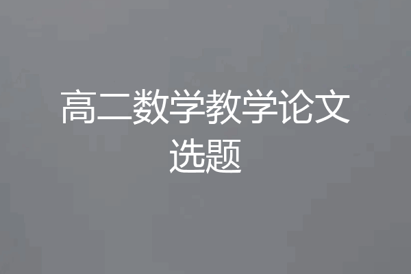 高二数学教学论文选题