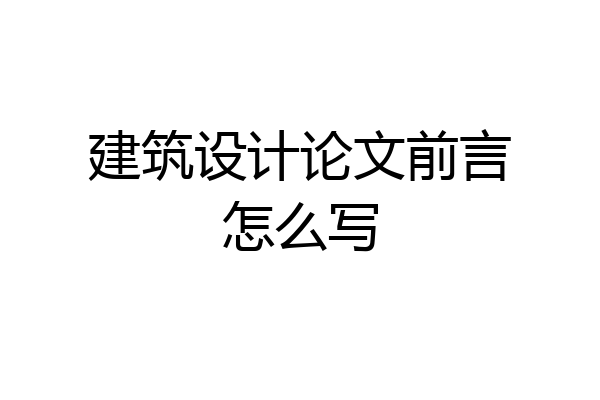 建筑设计论文前言怎么写