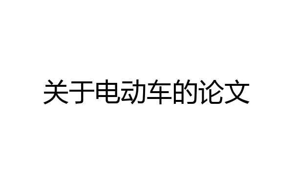 关于电动车的论文