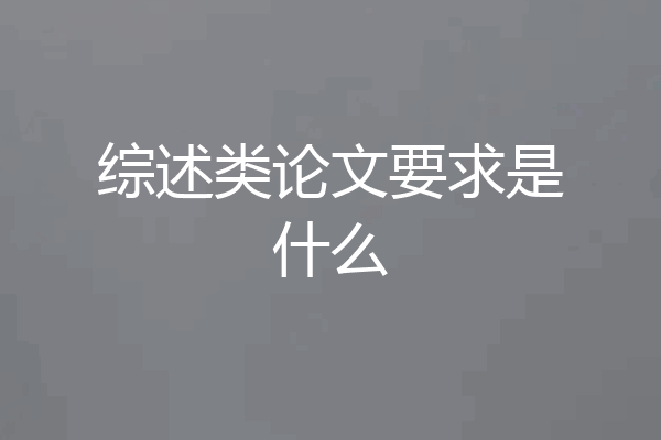 综述类论文要求是什么
