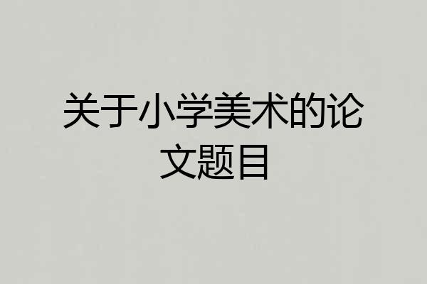 关于小学美术的论文题目