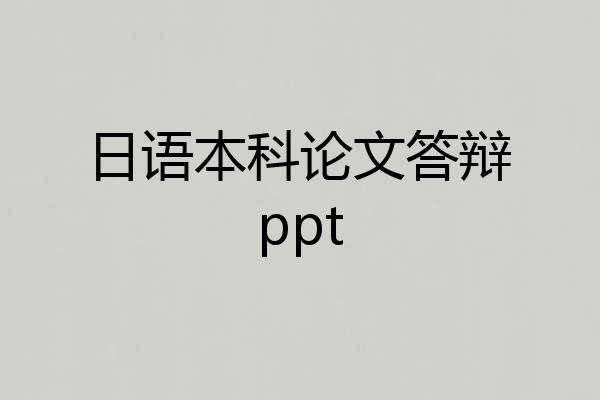 日语本科论文答辩ppt
