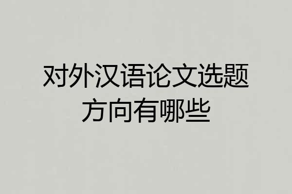 对外汉语论文选题方向有哪些
