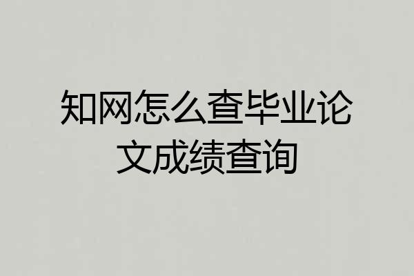 知网怎么查毕业论文成绩查询