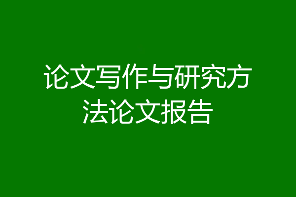 论文写作与研究方法论文报告