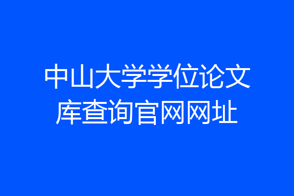 中山大学学位论文库查询官网网址