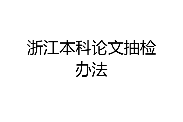 浙江本科论文抽检办法