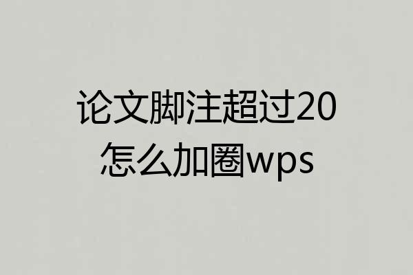 论文脚注超过20怎么加圈wps