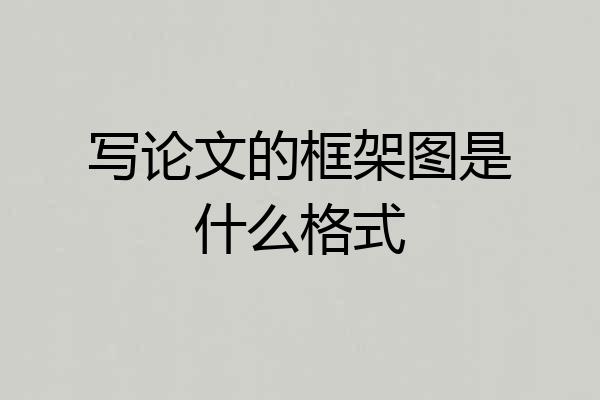 写论文的框架图是什么格式