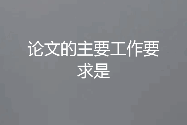 论文的主要工作要求是