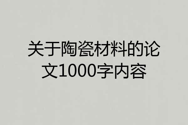 关于陶瓷材料的论文1000字内容