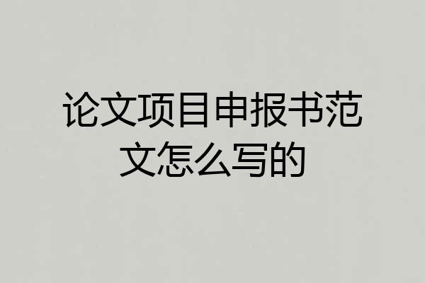 论文项目申报书范文怎么写的