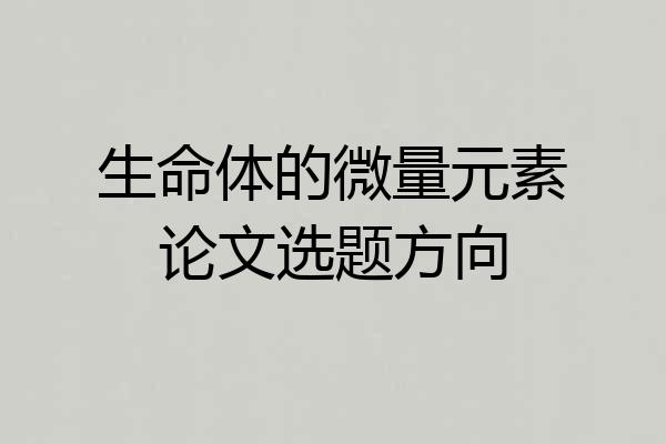 生命体的微量元素论文选题方向
