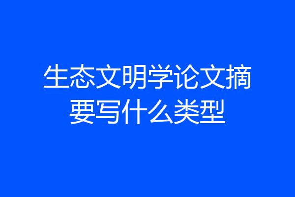 生态文明学论文摘要写什么类型