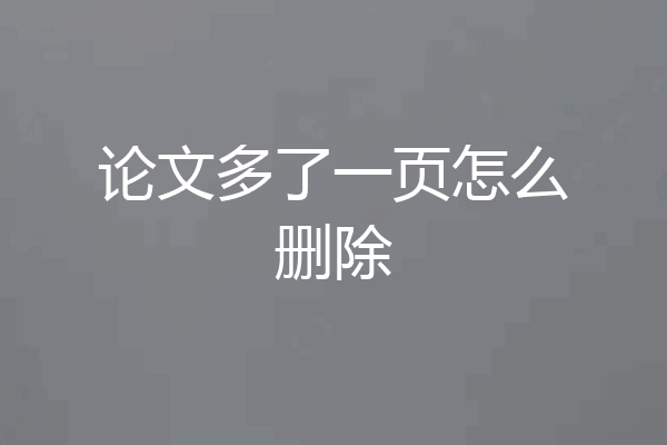 论文多了一页怎么删除