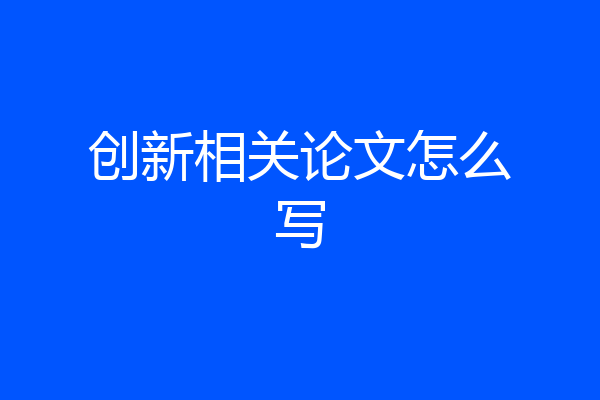 创新相关论文怎么写