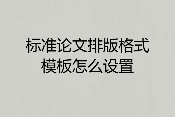 标准论文排版格式模板怎么设置