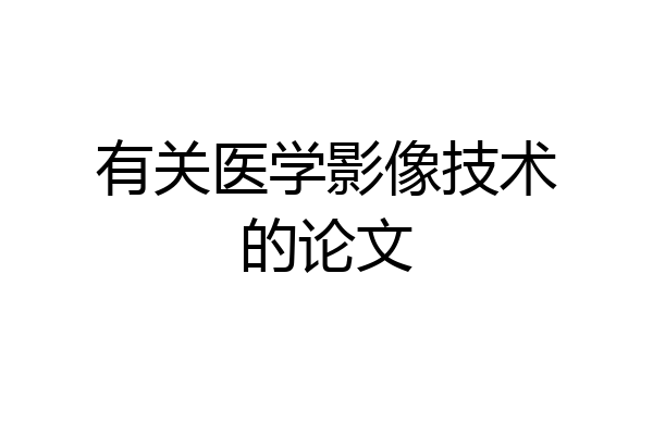 有关医学影像技术的论文