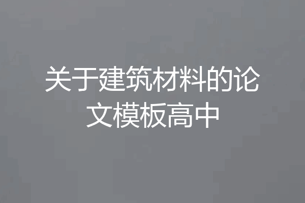关于建筑材料的论文模板高中
