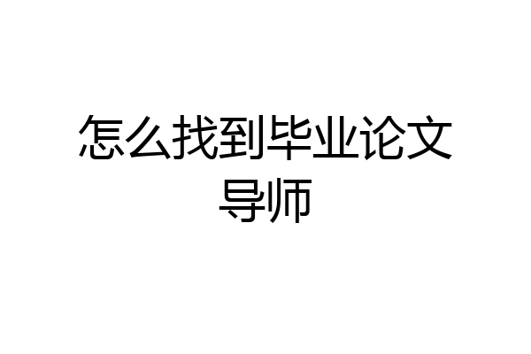 怎么找到毕业论文导师