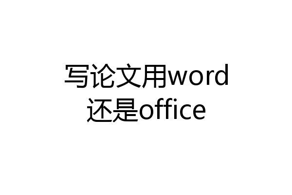 写论文用word还是office