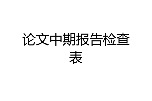 论文中期报告检查表